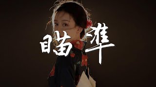 瞄準 - 鄧典『抬頭瞄準月亮 瞄準星光』【動態歌詞Lyrics】