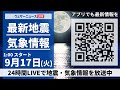 【LIVE】最新気象・地震情報 2024年9月17日(火)／＜ウェザーニュースLiVE＞