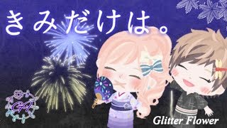 Glitter Flower / 【きみだけは。】 / 【ピグアイドル】