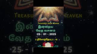 இன்றைய வேத வசனம்  (25.01.2025)