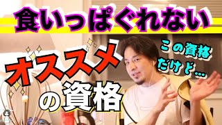 【ひろゆき】コレなら食いっぱぐれない　ひろゆきおすすめの資格