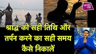 श्राद्ध की सही तिथिऔर तर्पन करने का सही समय | Pitra Paksha 2019| Astro Tak