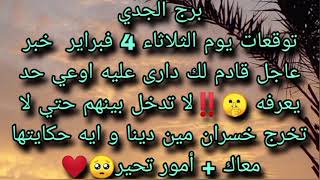 توقعات برج الجدي يوم الثلاثاء 4 فبراير خبر عاجل قادم لك اوعي حد يعرفه 🤫‼️ لا تدخل بينهم حتي لا.....