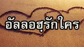 บุคคลที่อัลลอฮฺทรงรัก โดย อับดุลวาเฮด สุคนธา