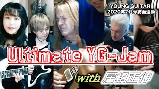 全員リレー・セッション with 居相正伸【最終審査／Ultimate YG-Jamコンテスト Jam B】