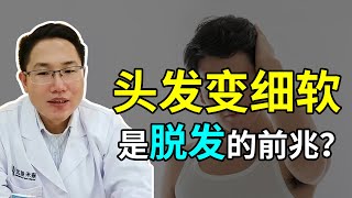 【脱发问题】4个原因带你了解头发细软问题，让你从此远离脱发！雍禾植发|马晓阳医师