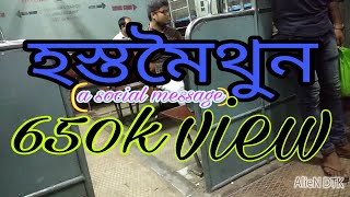 হস্তমৈথুন (masturbations) (A social video)||Param Barman