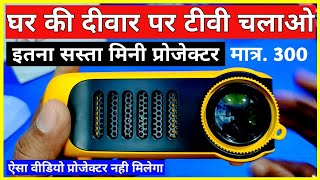 घर की दीवार पर टीवी चैनल मिनी प्रोजेक्टर से देखें। | Mini Led Video Projector Unboxing Review