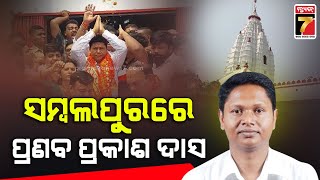 Pranab Prakash Das Visits Sambalpur | ସମ୍ବଲପୁରରେ ପ୍ରଣବ ପ୍ରକାଶ ଦାସ, ମା' ସମଲେଇଙ୍କ ଦର୍ଶନ କଲେ..