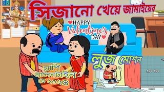 সিজানো খেয়ে জামাইয়ের লুজ মোশন🤪🤪sijano parab #saraswatipuja2024 #sijano