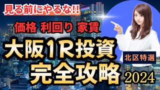 2024年最新！大阪マンション投資：価格・利回り・家賃のすべて（北区特選）