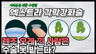 시력교정술 필수 존재일까? 장기간 렌즈착용한 사람 필수 시청!  각막강화술의 모든 것!