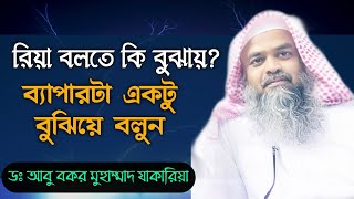 রিয়া বলতে কি বুঝায় ব্যাপারটা একটু বুঝিয়ে বলুন || শায়খ ডঃ আবু বকর মুহাম্মাদ যাকারিয়া হাফিঃ