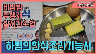 2022하쌤의한식조리기능사 비빔밥. 무생채 실시간수업