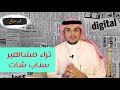 ثروة مشاهير سناب شات | بودكاست غير متوقع