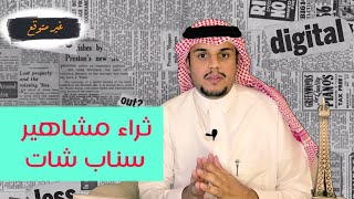 ثروة مشاهير سناب شات | بودكاست غير متوقع