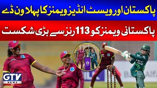 Pakistan Women vs West Indies Women | 1st ODI 2024 | PCB | Breaking News | GTV News