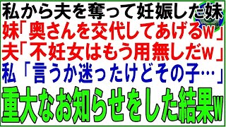 【スカッと】私から夫を奪って妊娠した妹「不妊のダメ姉はもう不要w」夫「父親にしてくれて感謝w」私「言うか迷ったけどその子は…」直後、二人は顔面蒼白にw（朗読）