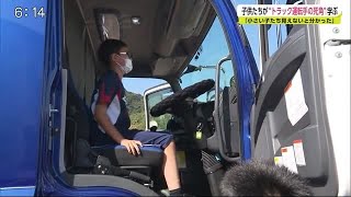 小学生がトラックやトレーラーの死角を体験 武雄市の小学校で出前授業【佐賀県】 (20/09/29 17:06)