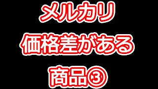 メルカリ転売で売れる中国輸入の利益商品の紹介　パート3　中国輸入初心者リサーチ