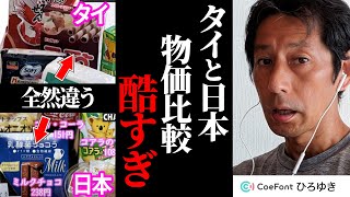 タイと日本の物価比較が酷すぎる。頭悪いの？だから同量・同品質の商品でしろよ【もみゆき by CoeFont ひろゆき】