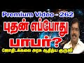 1413-WHEN MERCURY IS MALEFIC?-TRAILER-262-புதன் எப்போது பாபர்?#astrologeradityaguruji#mercury