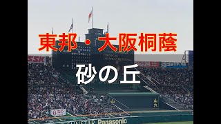 東邦・大阪桐蔭　砂の丘（ロッテチャンステーマ） 応援歌　友情応援　 2019春 第91回 センバツ高校野球