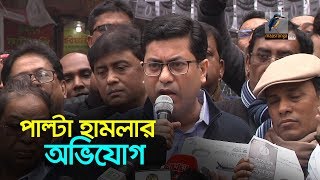 পাল্টা হামলার  অভিযোগ তাপস-ইশরাক