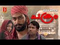 Chakram Malayalam Full Movie | HD FULL MOVIE | Prithviraj Sukumaran | Meera Jasmine