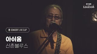 [리턴 오브 더 레전드] '신촌Blues 콘서트' - 아쉬움