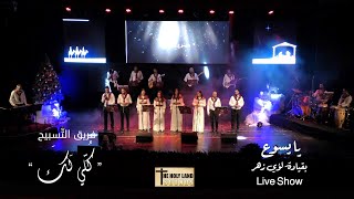 َEccomi Gesù - Live Arabic Version | يا يسوع يا يسوع - فريق التسبيح كلي لك