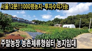 서울12분 1000평농지 투자수익가능 개발지역 자연친화적 작물재배 일조량좋은땅 나만의텃밭 주말농장 농촌체류형쉼터 전원주택 편안한전원생활 농지연금 농지임대 스마트팜 경매땅공매땅