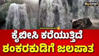 Shankara Gundi Falls | ಪ್ರಕೃತಿ ಮಡಿಲಲ್ಲಿ ಹಾಲ್ನೊರೆಯಂತೆ ಹರಿಯುವ ಜಲಪಾತ | Vistara News