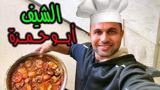 أطيب الأكلات مع الشيف أبو حمزة 👨‍🍳🥘