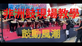 非洲鼓教學/鼓動風潮/才藝聯合成果發表