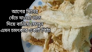 শুধুমাত্র ভাত দিয়েই তৈরি করে ফেলুন এমন মজার একটি চিপস | chips recipe with left over rice.