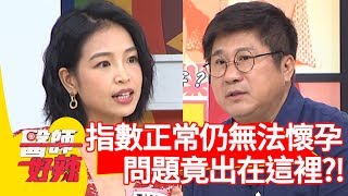 不孕指數都正常仍無法懷孕？問題竟出在「這裡」？！【醫師好辣】 20190724  part3  EP780 田知學 禹安