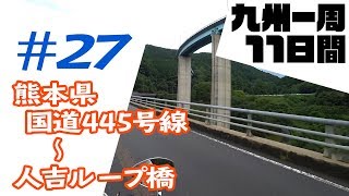 九州一周 11日間ツーリング #27【GLADIUS400】熊本県国道445号線～人吉市～人吉ループ橋