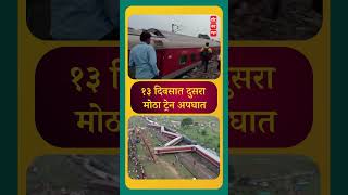 १३ दिवसात रेल्वेचा दुसरा मोठा अपघात  #hotcutnewsmarathi #trainaccident #mumbaihowrahmail