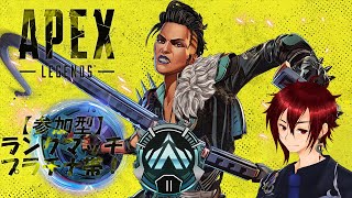 【ランクマッチ】盛れるだけポイントを盛る！【参加型APEX】