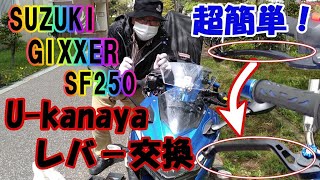 【ジクサーカスタム】素人でも簡単！U kanayaレバー交換【GIXXERSF250】