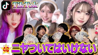 【ニヤニヤ】女子メンバーのTikTokを見て「可愛い」と思ったら即貯金したら大破産wwwww