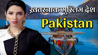 पाकिस्तान जाने से पहले ये विडियो जरुर देखे || Shocking Facts About Pakistan #pakistan