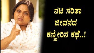 Famous actress Saritha real life story is very emotional | Kannada News | Top Kannada TV