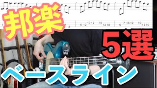 【邦楽】超絶かっこいい邦楽のベースラインを５つ紹介【タブ譜付き】