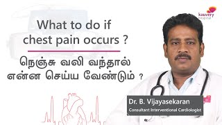 What to do if chest pain occurs? | நெஞ்சு வலி வந்தால் என்ன செய்ய வேண்டும்?