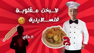 أول مرة بطبخ مقلوبة فلسطينية! 🤯🔥 | تحدي الطبخ 🧑‍🍳