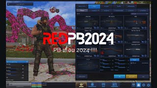 PB เถื่อน 2024 - ( UI ใหม่เหมือนเซิฟแท้!!) ซื้อควงขาวถาวรโชว์  #Redpb