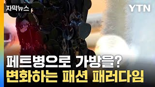 [자막뉴스] 환경 파괴 주범이던 패션계... 기후 위기 발맞춘 전략 / YTN