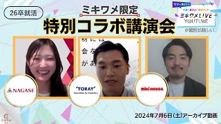 【長瀬産業×東レ×ミキハウスグループ】2024年7月6日(土)開催 ミキワメLIVE YouTube 特別コラボ講演会 #26卒向け